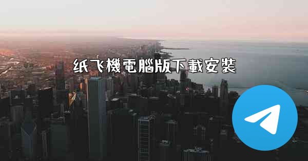 纸飞機電腦版下載安裝