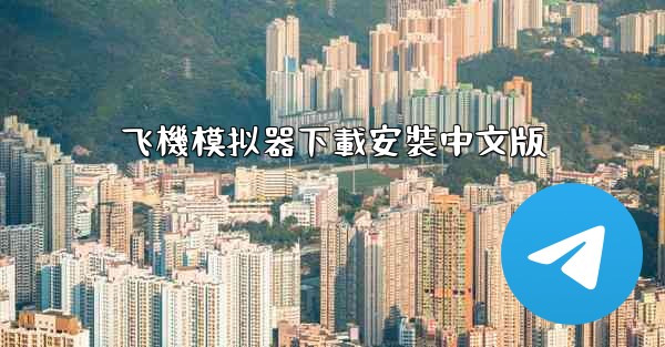 飞機模拟器下載安裝中文版