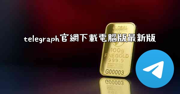 telegraph官網下載電腦版最新版