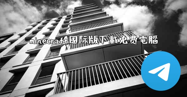 minecraft國际版下載免费電腦