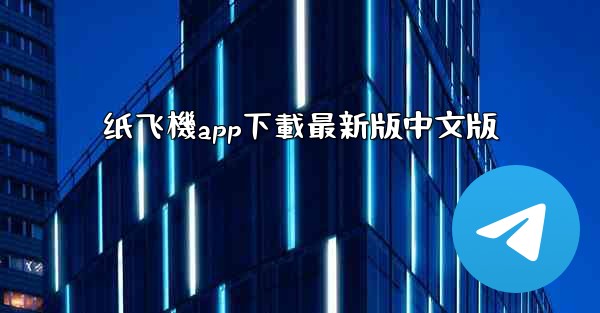 纸飞機app下載最新版中文版