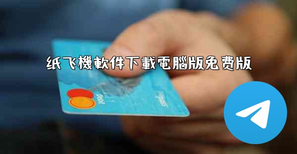 纸飞機軟件下載電腦版免费版