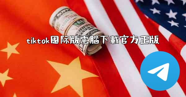 tiktok國际版電腦下載官方正版