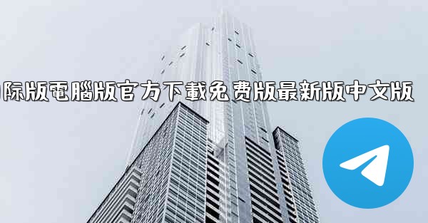 tiktok國际版電腦版官方下載免费版最新版中文版