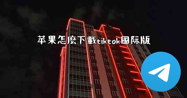 苹果怎麼下載tiktok國际版