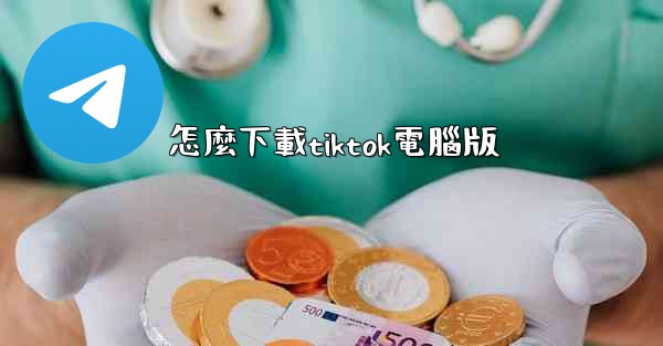怎麼下載tiktok電腦版