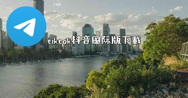tiktok抖音國际版下載