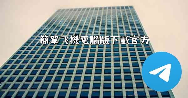 簡單飞機電腦版下載官方