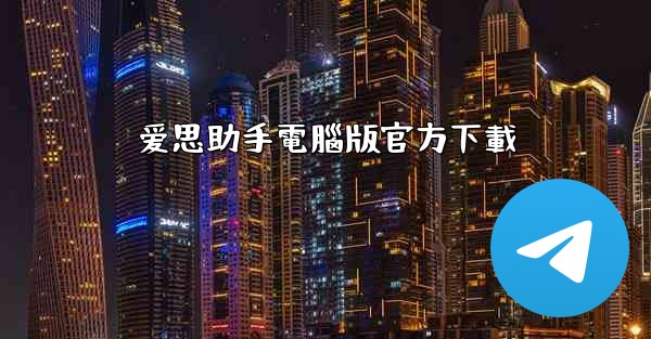 爱思助手電腦版官方下載