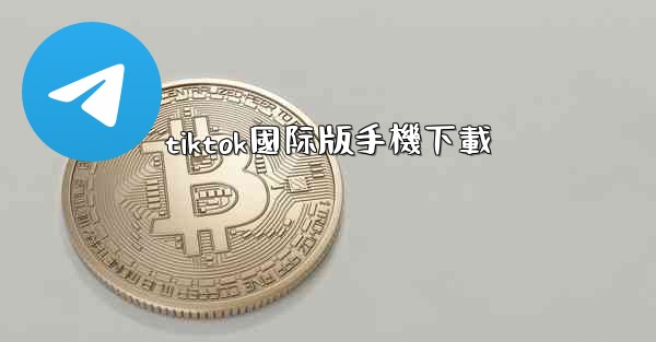 tiktok國际版手機下載
