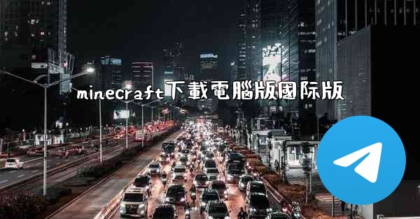 minecraft下載電腦版國际版