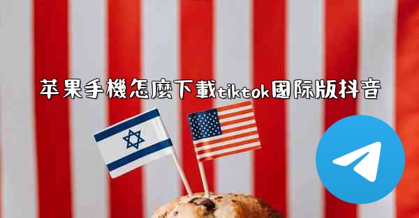 苹果手機怎麼下載tiktok國际版抖音