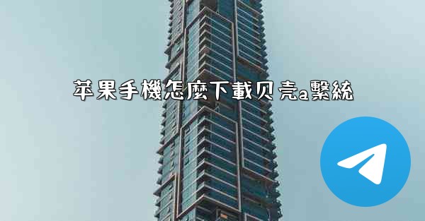 苹果手機怎麼下載贝壳a繫統