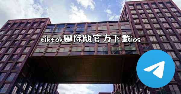 tiktok國际版官方下載ios