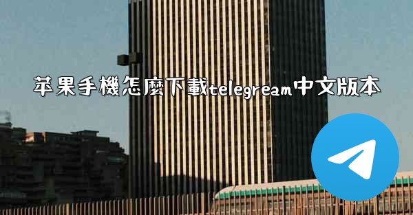 苹果手機怎麼下載telegream中文版本