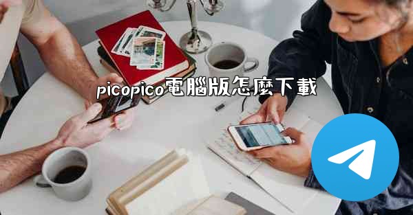 picopico電腦版怎麼下載
