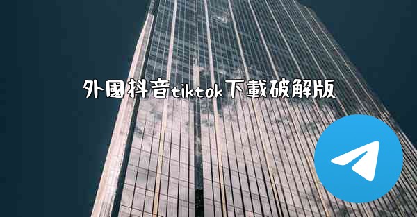 外國抖音tiktok下載破解版