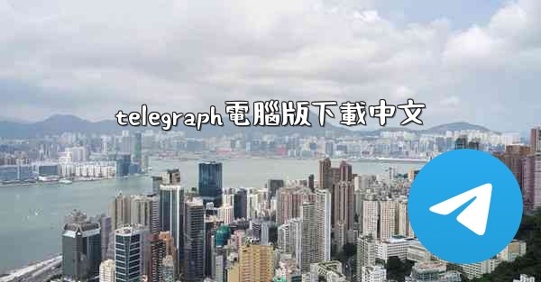 telegraph電腦版下載中文