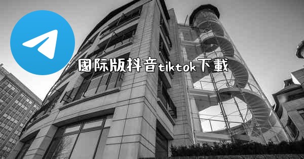 國际版抖音tiktok下載