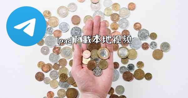 ipad下載本地视频
