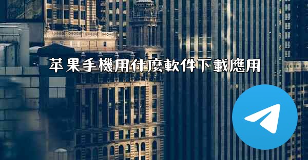 苹果手機用什麼軟件下載應用