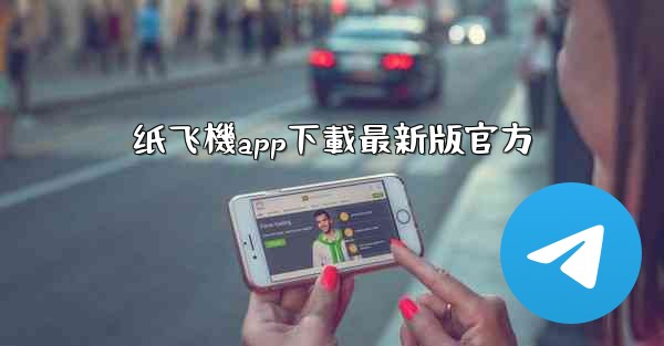 纸飞機app下載最新版官方