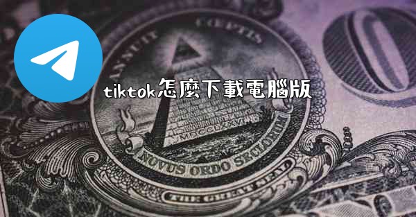 tiktok怎麼下載電腦版