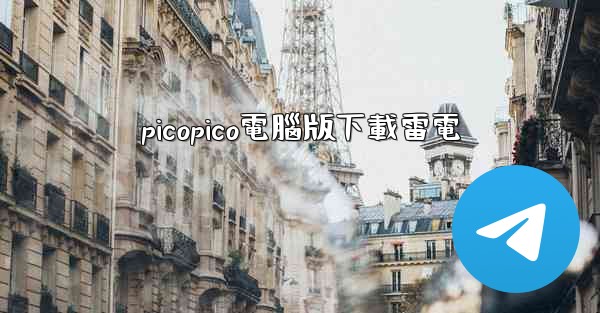 picopico電腦版下載雷電