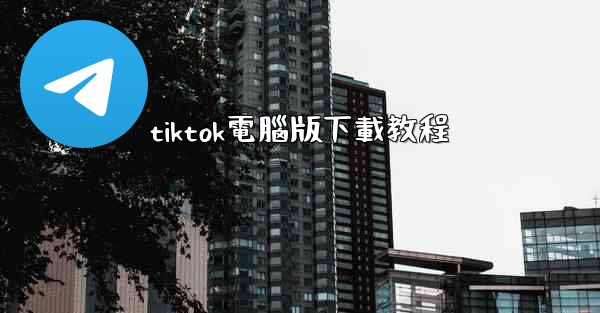 tiktok電腦版下載教程