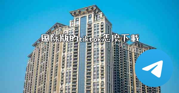國际版的tiktok怎麼下載
