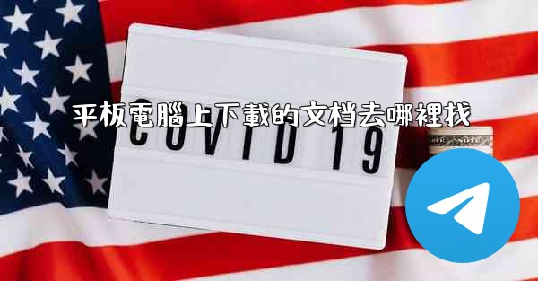 平板電腦上下載的文档去哪裡找