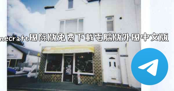 minecraft國际版免费下載電腦版外國中文版