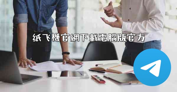 纸飞機官網下載電腦版官方