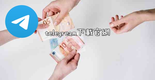 telegream下載官網