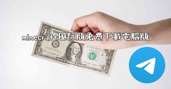 minecraft國际版免费下載電腦版