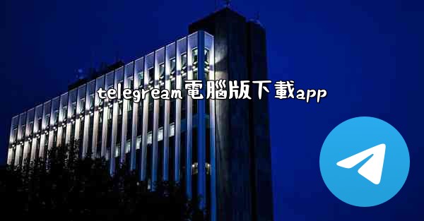 telegream電腦版下載app