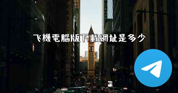 飞機電腦版下載網址是多少