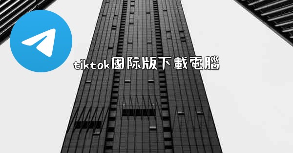 tiktok國际版下載電腦