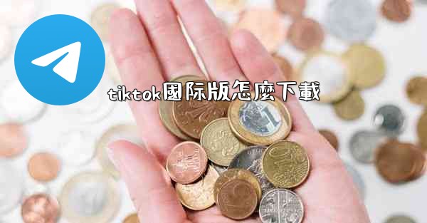 tiktok國际版怎麼下載