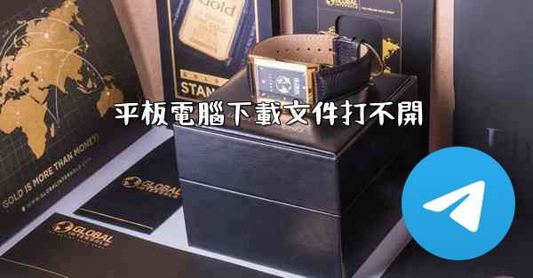 平板電腦下載文件打不開