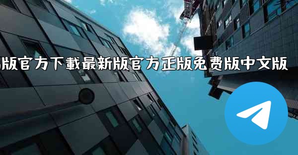 tiktok國际版電腦版官方下載最新版官方正版免费版中文版