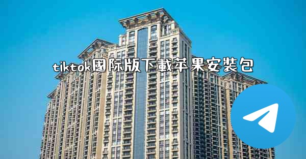 tiktok國际版下載苹果安裝包