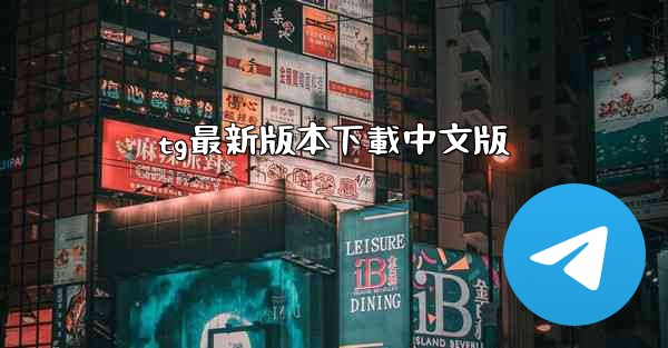 tg最新版本下載中文版