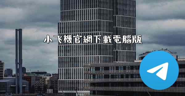 小飞機官網下載電腦版