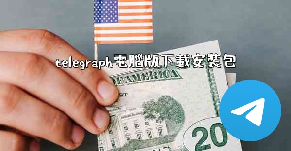 telegraph電腦版下載安裝包