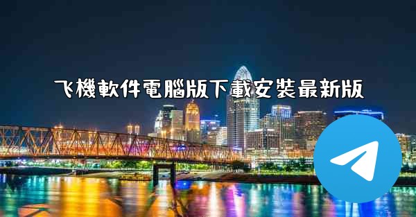 飞機軟件電腦版下載安裝最新版