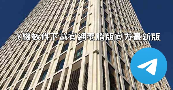 飞機軟件下載官網電腦版官方最新版