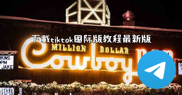 下載tiktok國际版教程最新版