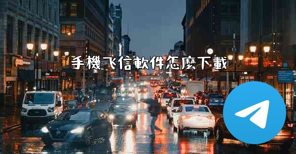 手機飞信軟件怎麼下載