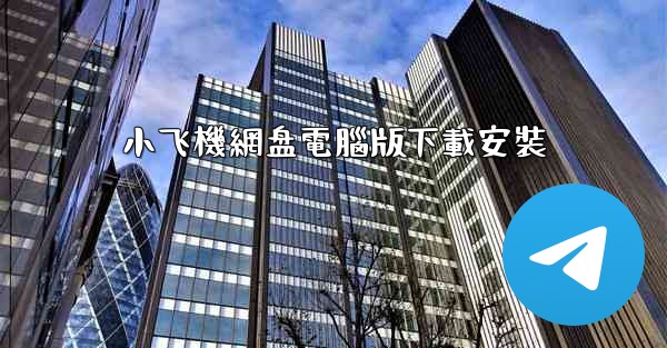 小飞機網盘電腦版下載安裝